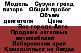  › Модель ­ Сузуки гранд витара › Общий пробег ­ 160 000 › Объем двигателя ­ 2 › Цена ­ 720 000 - Все города Авто » Продажа легковых автомобилей   . Хабаровский край,Комсомольск-на-Амуре г.